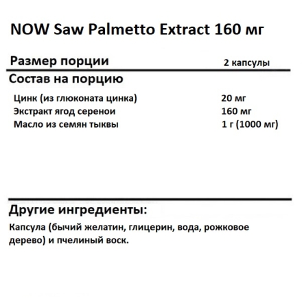 Saw Palmetto (Со Пальметто) NOW Saw Palmetto Extract 160 mg   (240 softgels)