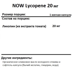  NOW Lycopene 20 mg  (50 softgels)