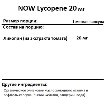  NOW Lycopene 20 mg  (50 softgels)