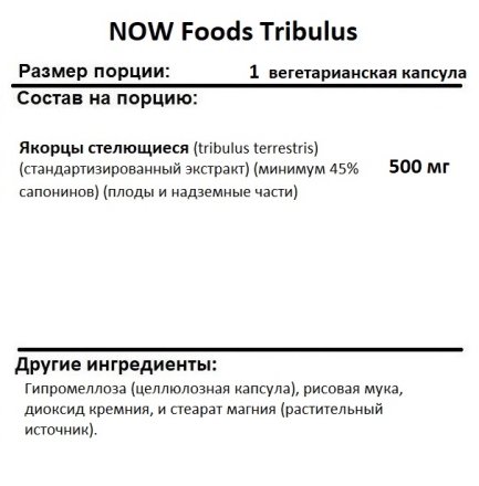 Трибулус NOW Foods Tribulus 500 мг  (100 vcaps)