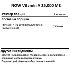 Витамин A NOW NOW Vitamin A 25,000 IU 100 softgels  (100 softgels)