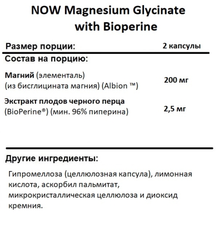 Магний глицинат NOW Magnesium Glycinate with Bioperine  (180 vcaps)