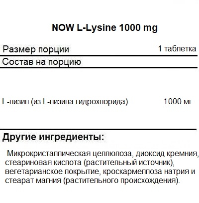 Аминокислоты NOW L-Lysine 1000 mg   (250 tabs)