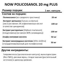  NOW POLICOSANOL 20 mg PLUS  (90 vcaps)