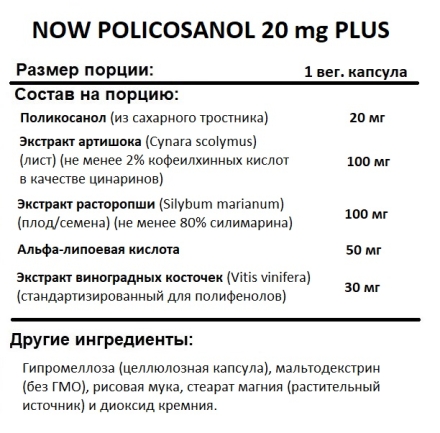  NOW POLICOSANOL 20 mg PLUS  (90 vcaps)