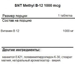 Витамин B12  SNT Methyl B12 1000 mcg  (60 lozenges)