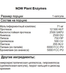 БАДы для мужчин и женщин NOW Plant Enzymes   (240 vcaps)