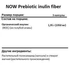 Таблетки для пищеварения NOW Prebiotic inulin fiber  (180 vcaps)