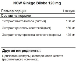БАДы для мозга NOW Ginkgo Biloba 120 мг  (100 капс)