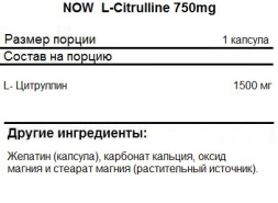Донаторы оксида азота для пампинга NOW L-Citrulline 750mg  (180 caps.)