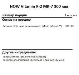 Витамин К2 NOW MK-7 Vitamin K-2 300 mcg   (60 vcaps)