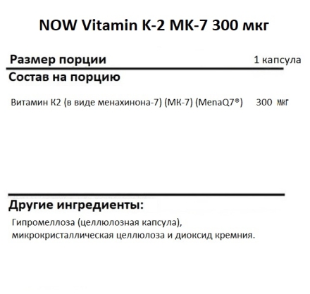 Витамин К2 NOW MK-7 Vitamin K-2 300 mcg   (60 vcaps)