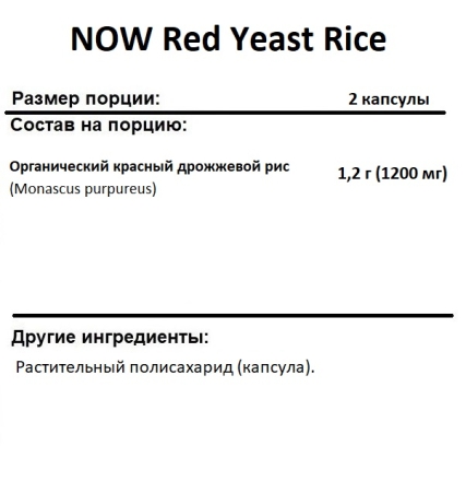  NOW Red Yeast Rice 600 mg  (120 vcaps)