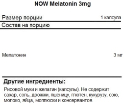 Мелатонин NOW Melatonin 3 мг  (180 капс)