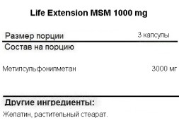 МСМ (MSM) для суставов, связок и кожи Life Extension MSM 1000 mg   (100 caps.)