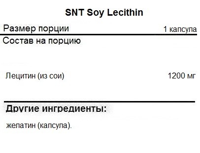 Специальные добавки SNT Soy Lecithin   (180 softgels)