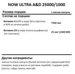 Витамин A NOW ULTRA A &amp; D 25000/1000  (100 softgels)