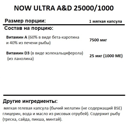 Витамин A NOW ULTRA A &amp; D 25000/1000  (100 softgels)