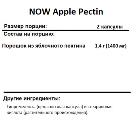 Таблетки для пищеварения NOW Apple Pectin 700 mg  (120 vcaps)