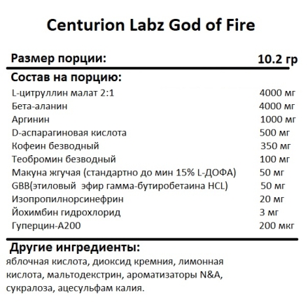 Предтренировочные комплексы Centurion Labz God of Fire  (402 г)
