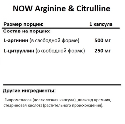 Аргинин NOW Arginine &amp; Citrulline  (240 vcaps)