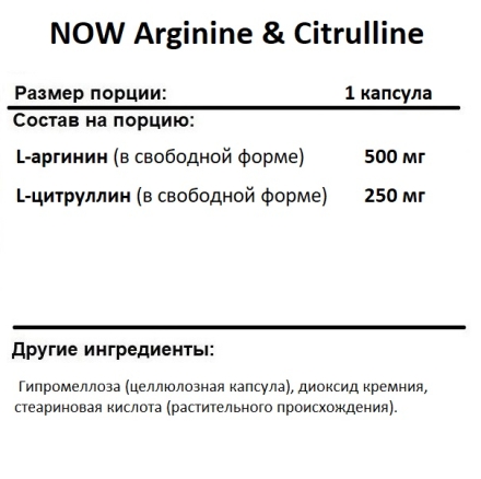 Аргинин NOW Arginine &amp; Citrulline  (240 vcaps)