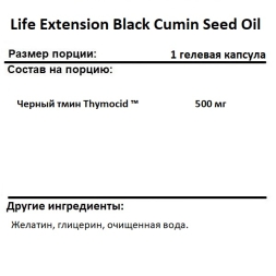 Антиоксиданты  Life Extension Black Cumin Seed Oil  (60 Softgels)