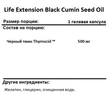 Антиоксиданты  Life Extension Black Cumin Seed Oil  (60 Softgels)
