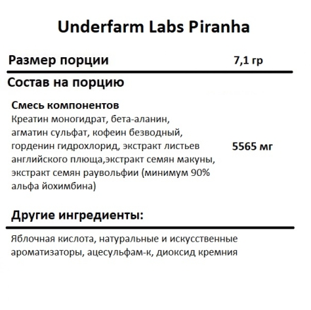 Пробники предтреников Underfarm Labs Piranha  (6 г)