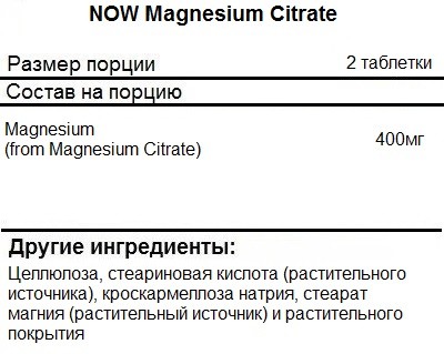 Цитрат магния NOW Magnesium Citrate  (100 tabs)