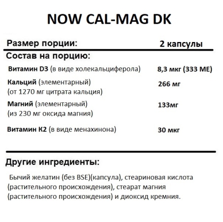 Кальций NOW CAL-MAG DK   (180 caps.)