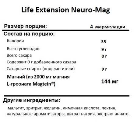 Магний Life Extension Neuro-Mag  (60 gummies)