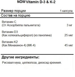 Витамин Д (Д3) NOW Vitamin D-3 &amp; K-2   (120 caps.)