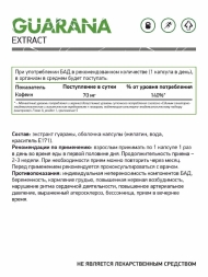 Гуарана Natural Supp Guarana 60 капс ЧЗ 