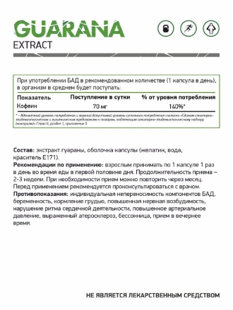 Гуарана Natural Supp Guarana 60 капс ЧЗ 