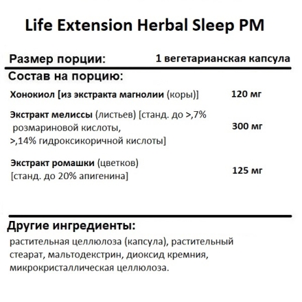 БАДы для сна Life Extension Herbal Sleep PM  (30 vcaps)