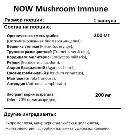 Общеукрепляющее средство NOW Mushroom Immune Renew  (90 vcaps)