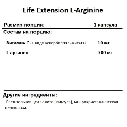 Аргинин Life Extension L-Arginine 700 mg  (200 капс)