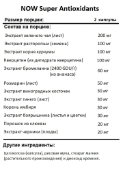 Антиоксиданты  NOW Super Antioxidants  (120 vcaps)