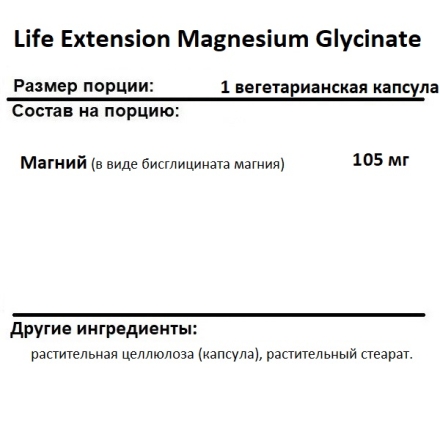 Магний глицинат Life Extension Magnesium Glycinate  (90 vcaps)