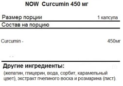 Куркумин NOW Curcumin 450 мг  (60 капс)
