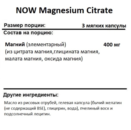 Магний цитрат NOW Magnesium Citrate 134 mg  (180 softgels)