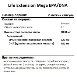 Омега 3 Life Extension Mega EPA/DNA  (120 softgels)
