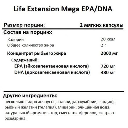 Омега 3 Life Extension Mega EPA/DNA  (120 softgels)