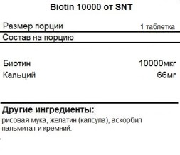Биотин SNT Biotin   (90t.)