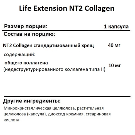 Коллаген  Life Extension NT2 Collagen  (60 caps)