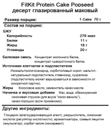 Питание для фитнеса FitKit  Protein Cake Popseed десерт глазированный маковый   (70g.)
