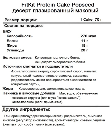 Полезный перекус FitKit  Protein Cake Popseed десерт глазированный маковый   (70g.)