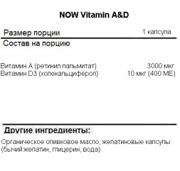 Витамин A NOW A &amp; D   (100 softgels)
