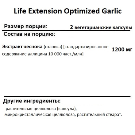 Общеукрепляющее средство Life Extension Optimized Garlic  (200 vcaps.)